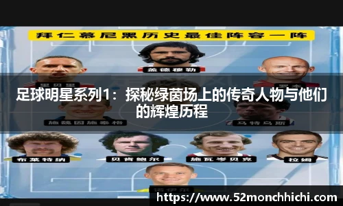 足球明星系列1：探秘绿茵场上的传奇人物与他们的辉煌历程